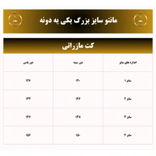 جدول سایز مانتو