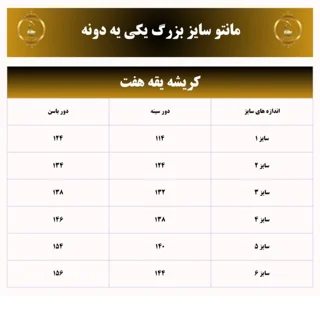 جدول کریشه سایز بزرگ