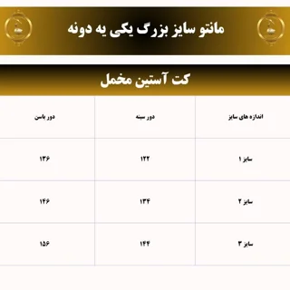 جدول سایز مانتو