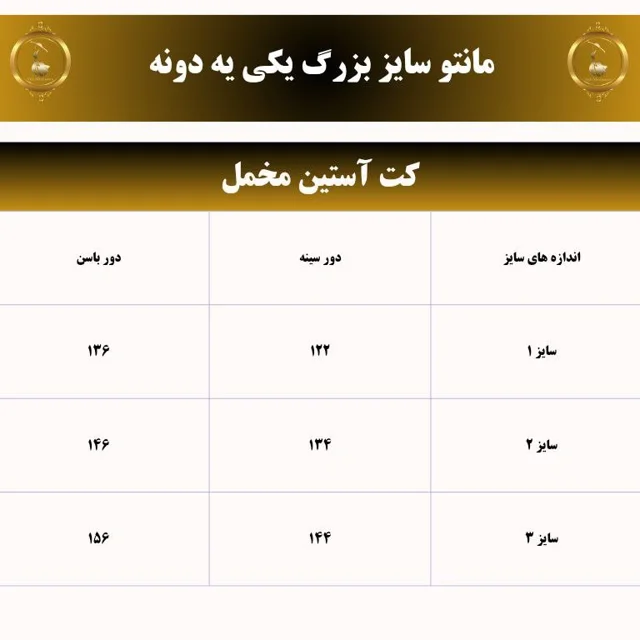 جدول سایز مانتو
