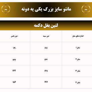 جدول مانتو سایز بزرگ
