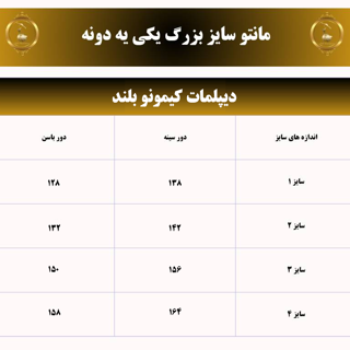 جدول مانتو سایز بزرگ