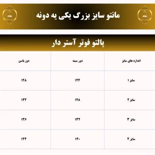 جدول سایز پالتو