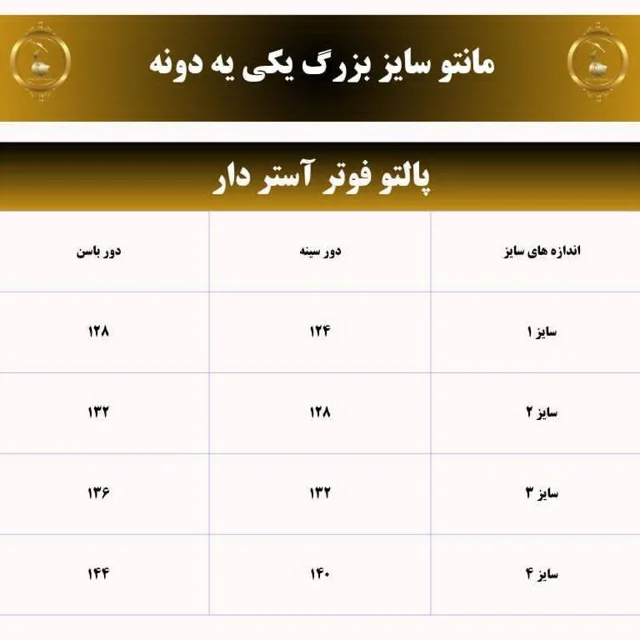 جدول سایز پالتو