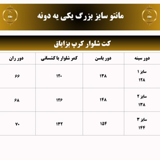 جدول سایز بزرگ کت شلوار