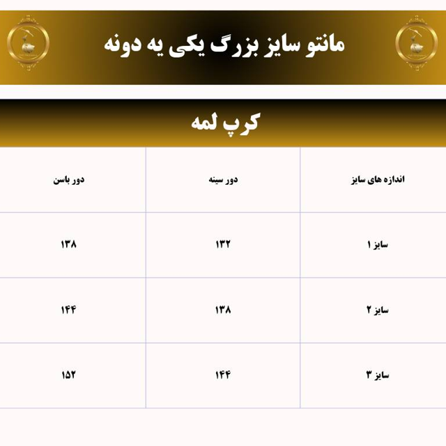 جدول کت لمه سایز بزرگ