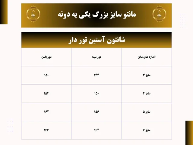 جدول سایز شانتون
