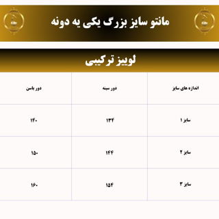 جدول سایز مانتو