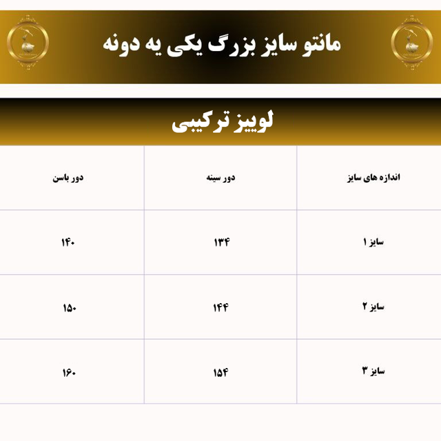 جدول سایز مانتو