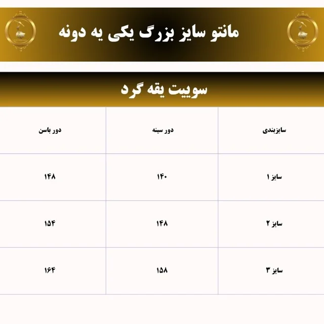 جدول سایز سوییت سایز بزرگ