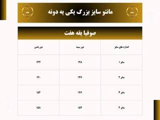 جدول سایز بزرگ
