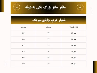 جدول شلوار سایز بزرگ